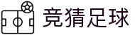 竞猜足球 - 竞猜足球官网首页 · 同步赛程实况